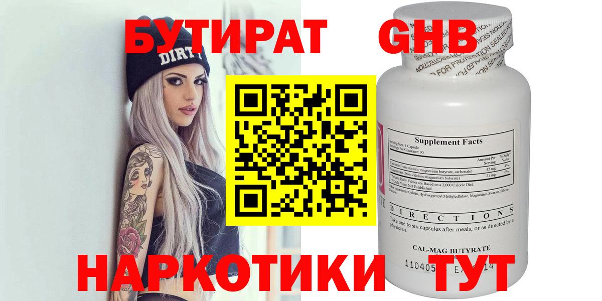 БУТИРАТ 99% Ржев